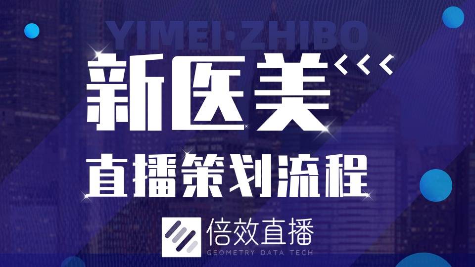 医美直播策划流程九游会网站入口新(图1)