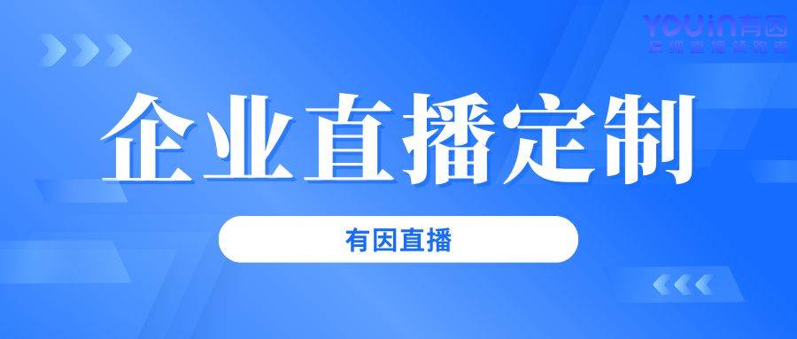 策划流程从0到1的完整指南（有因直播）j9九游会真人游戏第一品牌企业直播活动(图4)